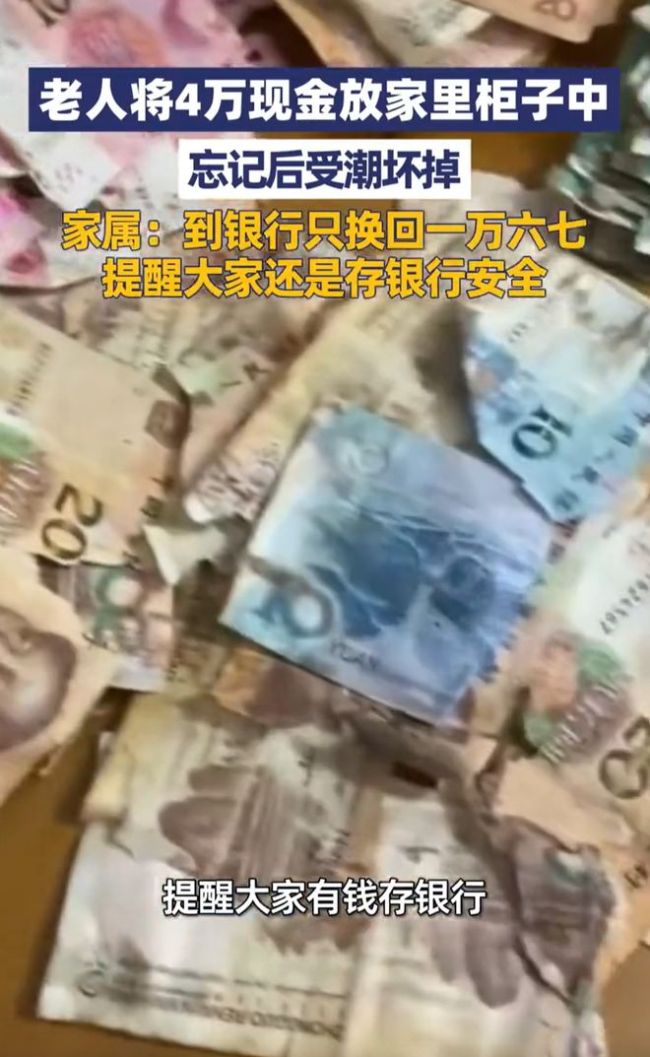 4万现金破损到银行只换回1万6 老人心疼不已