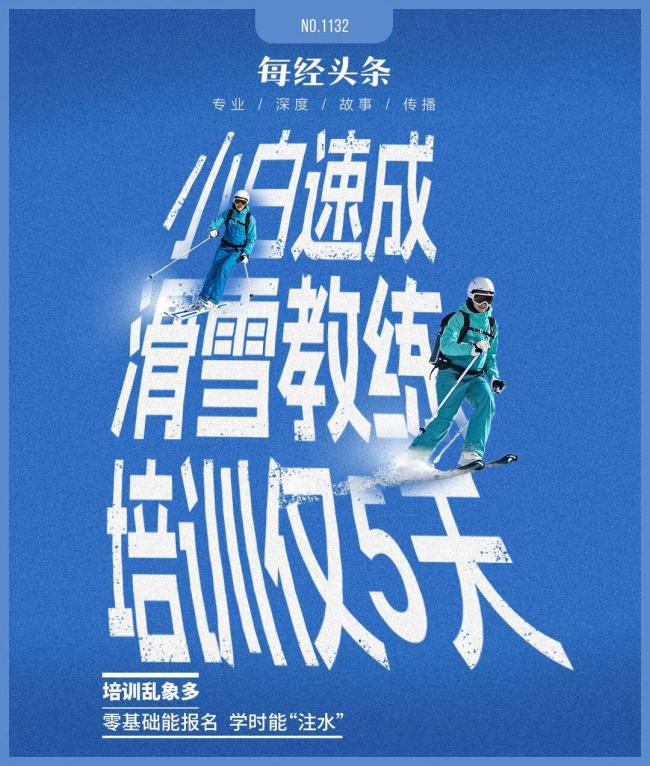 有机构5天4000元培训滑雪教练 高薪诱惑下的速成班真相