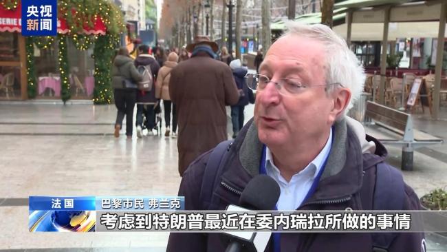 法国民众:美国对格陵兰岛的企图是“赤裸裸掠夺” 无视国际法引震惊