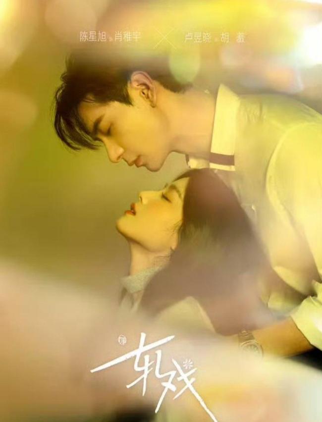 卢昱晓轧戏出圈镜头 台词争议激发烧议