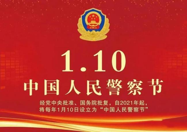 110警察节，致敬每一位平安守护者 警徽熠熠护平安