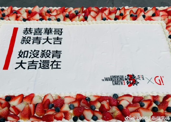 流浪地球3 如没终了大吉还在 郭帆蛋糕幽默庆贺