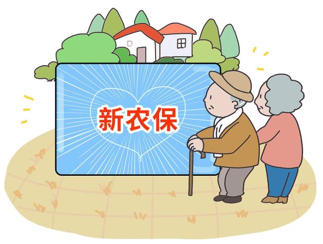 多地农民养老金缴费上限迎新一轮上涨