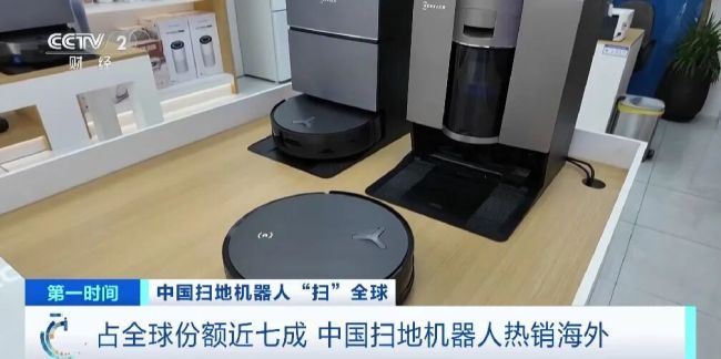 拿下70%份額！中國(guó)掃地機(jī)器人，橫“掃”全球市場(chǎng)