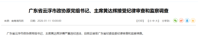 广东云浮市政协原主席黄达辉被查