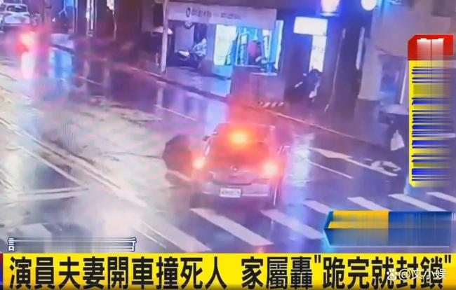 台湾演员匹俦复兴撞死东说念主后拉黑遗属 说念歉与避开的争议