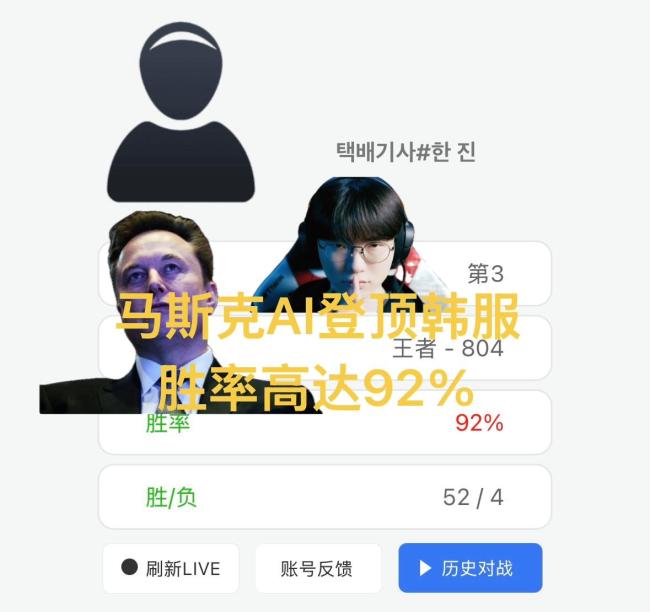 AI登顶LOL韩服，马斯克账号疑现身揭秘
