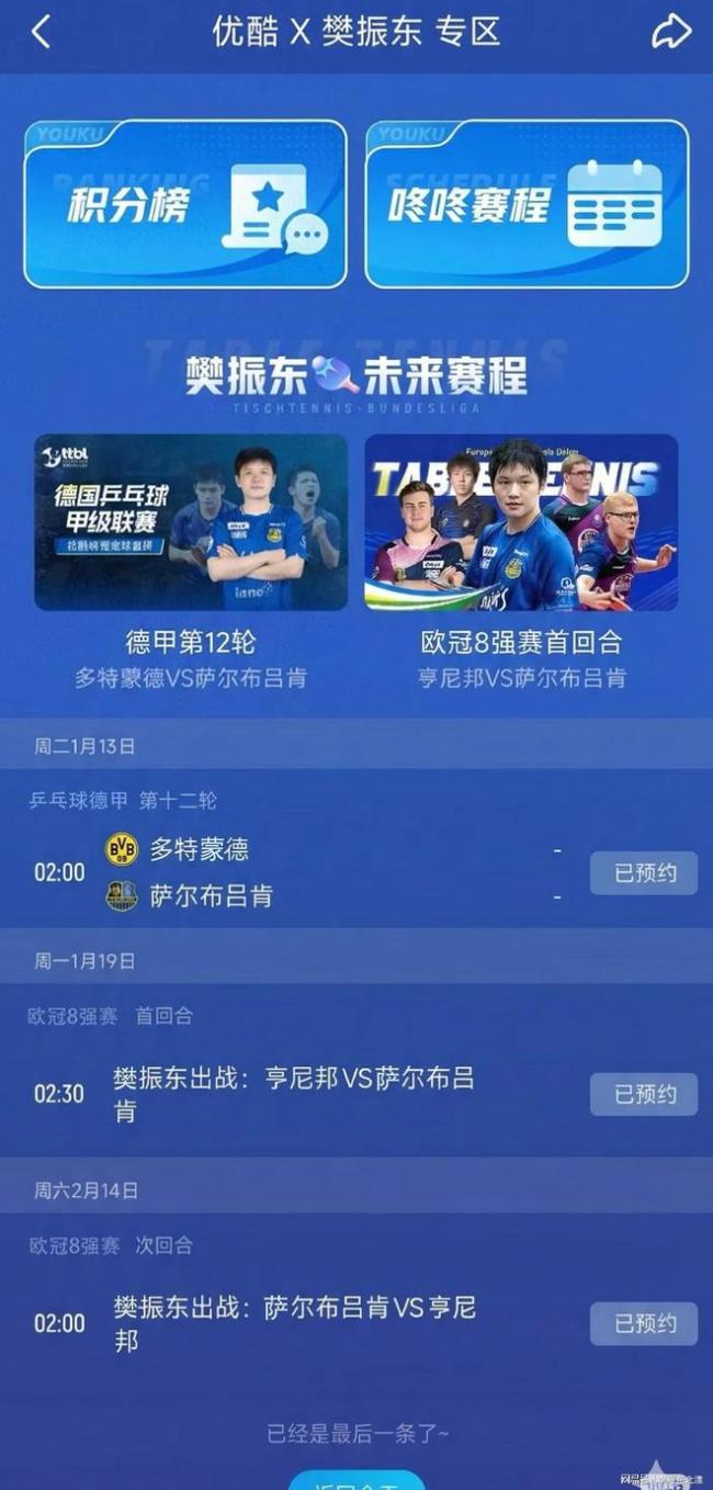 樊振东德甲赛程预告