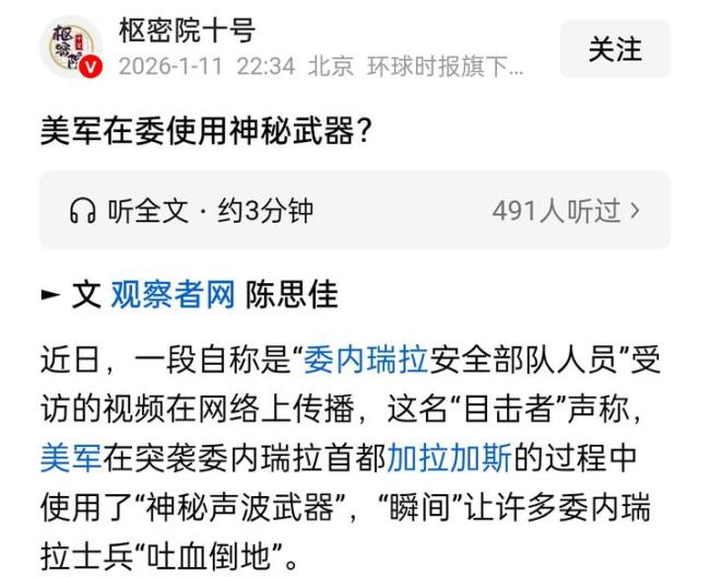 美记者猜测美军强掳马杜罗使用武器 声波武器疑云