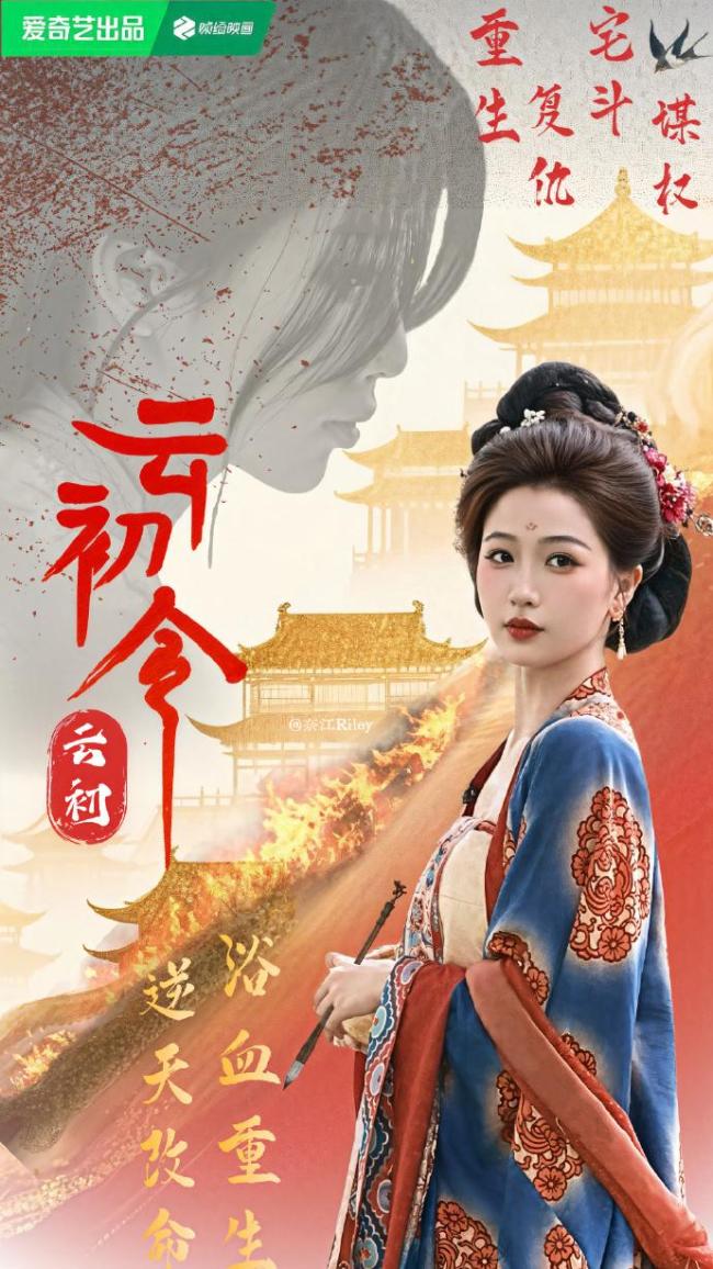 虞书欣张云龙云初令首发海报