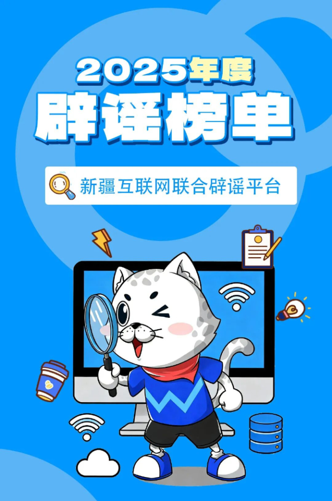新疆互聯(lián)網(wǎng)聯(lián)合辟謠平臺(tái)2025年度辟謠榜單