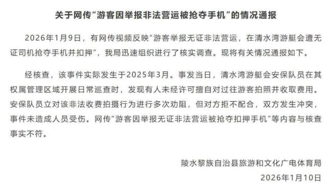 当地否认游客因举报被抢手机 网传内容与事实不符