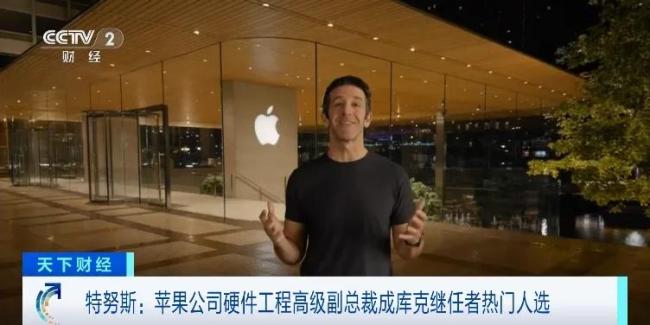 库克透露苹果预计今年换帅 特努斯成热门人选