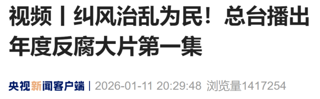 年度反腐大片開播，唐仁健腐敗細節(jié)曝光！