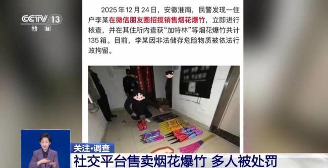 朋友圈卖烟花爆竹可能违法 转发也需担责