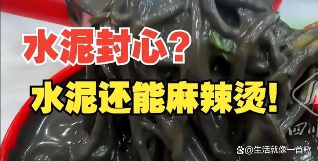 饭店推出“水泥麻辣烫” 视觉冲击引争议