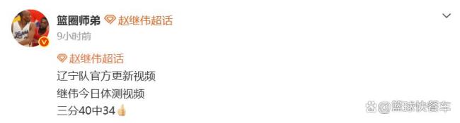 三分球40投34中!赵继伟火线复出拯救辽篮 重返四强有望