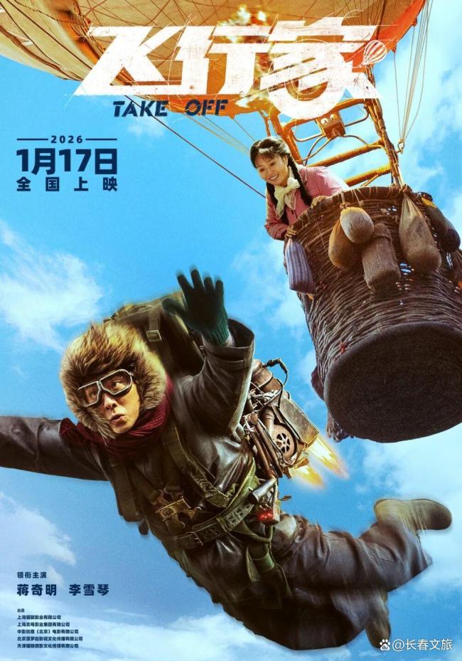 电影《飞行家》长春站路演 宠粉福利送影票