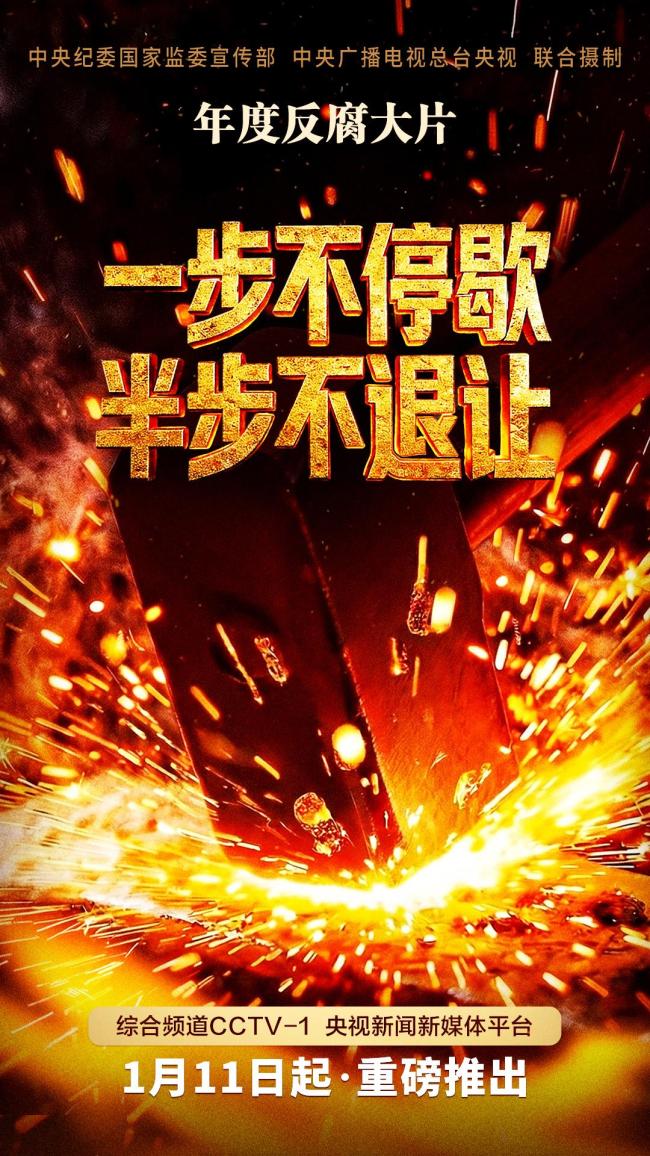 年度反腐大片第三集 清理“围猎”污染源