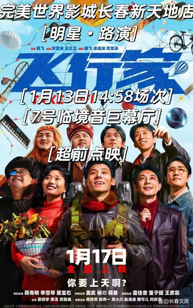 电影《飞行家》长春站路演 宠粉福利送影票