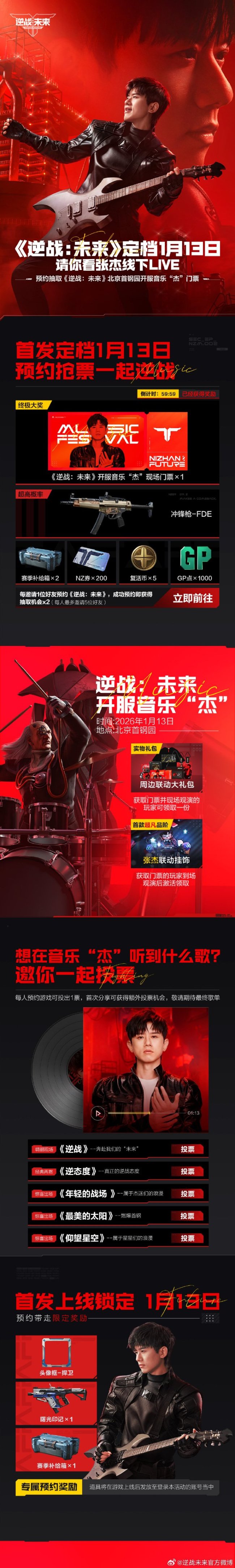 逆战未来开服音乐节 多种途径轻松抢票