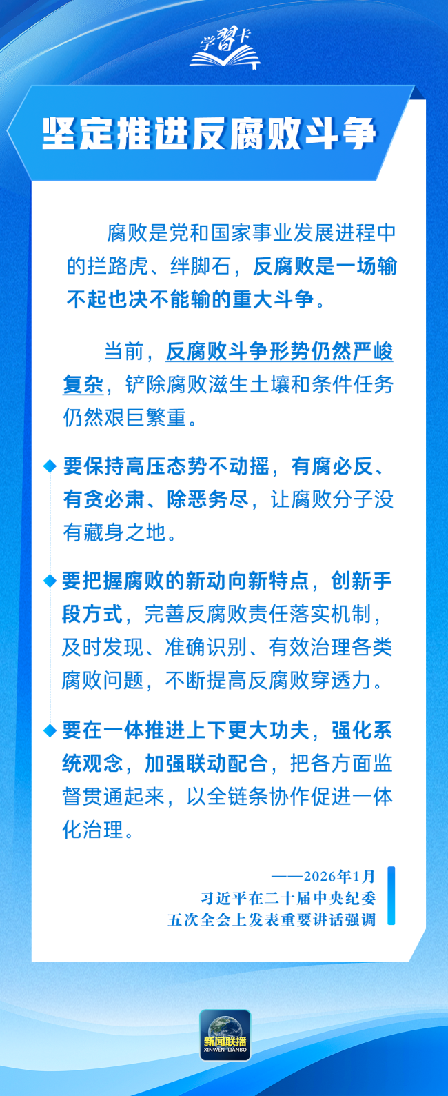 学习卡丨以更高标准、更实举措推进全面从严治党