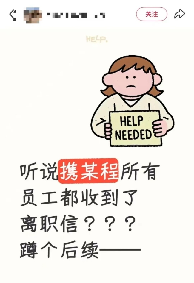 误发通知！携程大量员工“被离职” 二级部门失误引风波