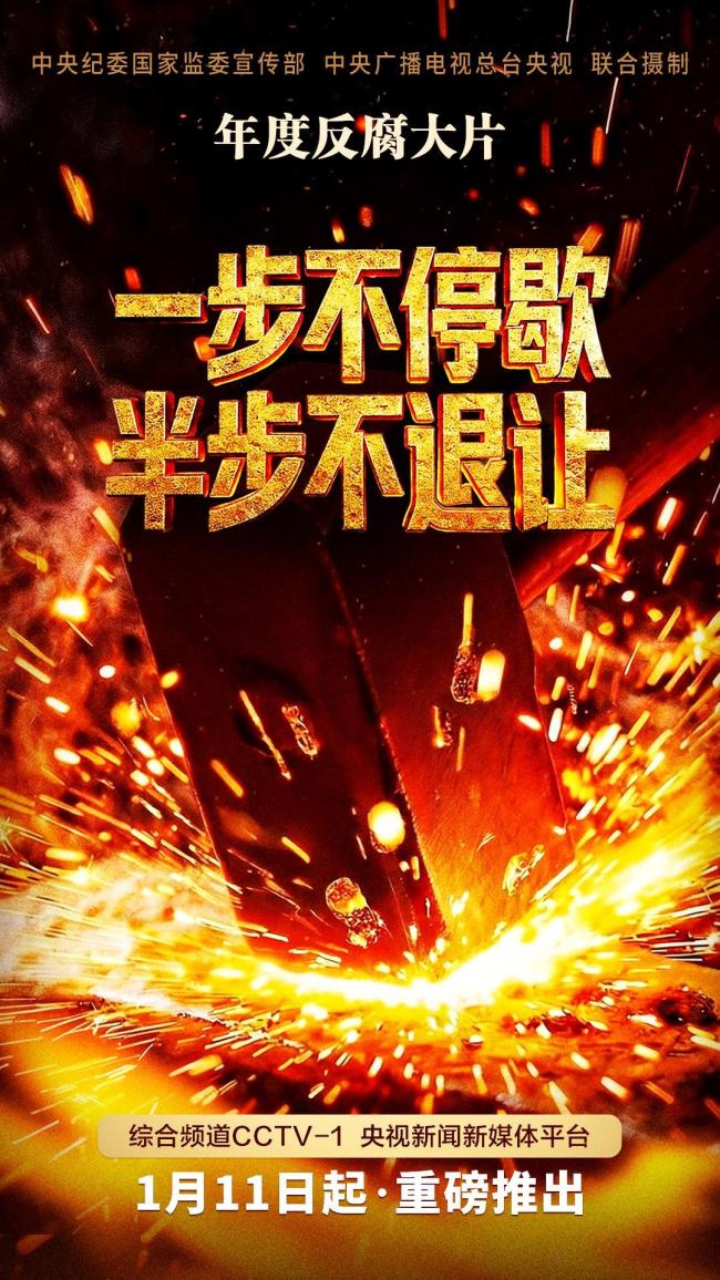 视频丨年度反腐大片第四集《科技赋能反腐》今晚播出