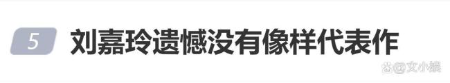 刘嘉玲遗憾没有像样代表作