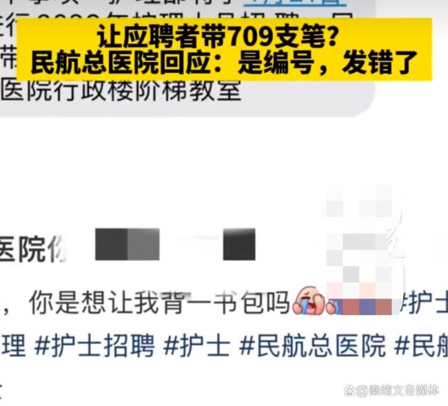 让应聘者带709支笔？医院称发错了