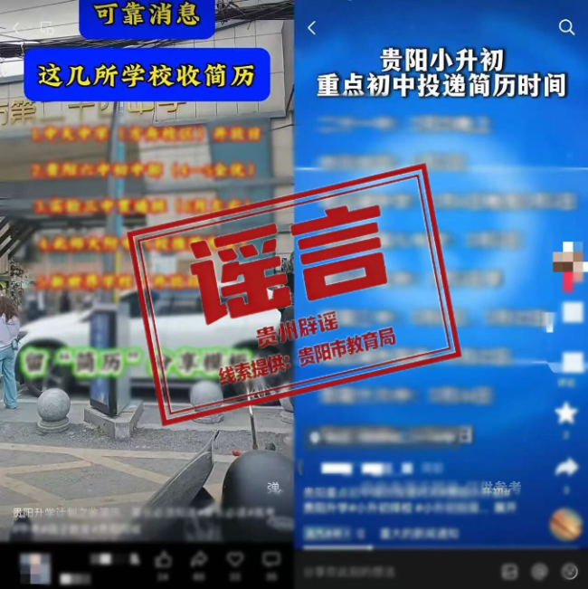 贵州贵阳市有小学初中收简历“择生”？官方辟谣