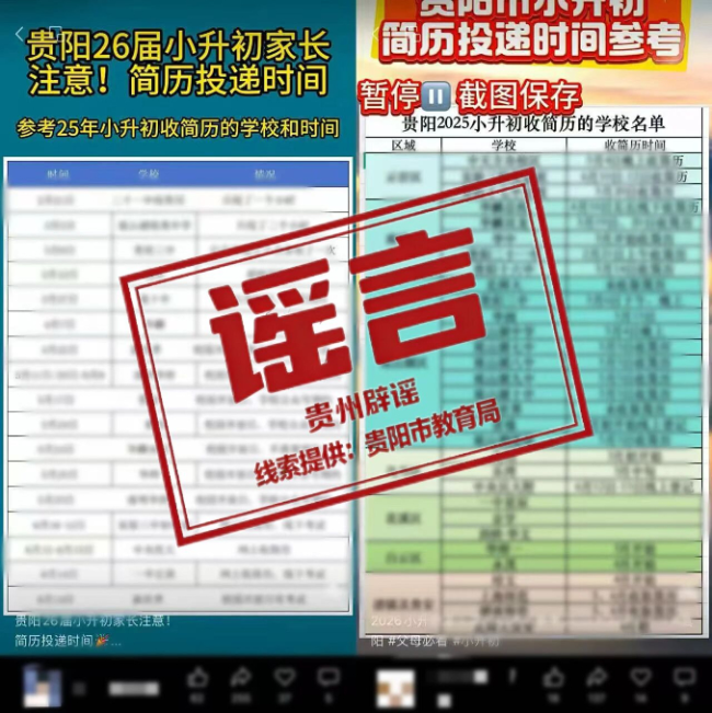貴州貴陽(yáng)市有小學(xué)初中收簡(jiǎn)歷“擇生”？官方辟謠