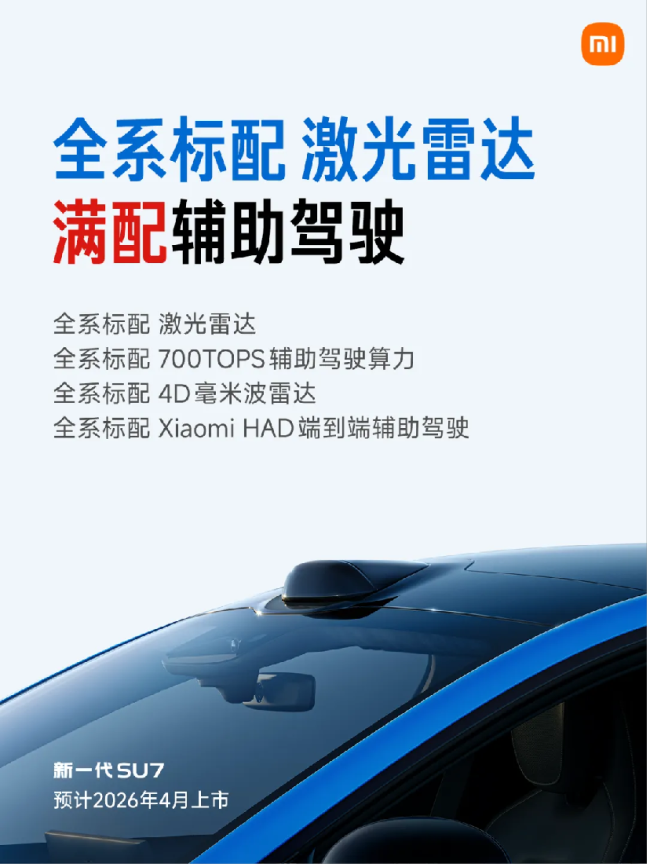 新一代小米SU7还能创造神话吗？小米SU7迎换代或标配激光雷达+800V平台