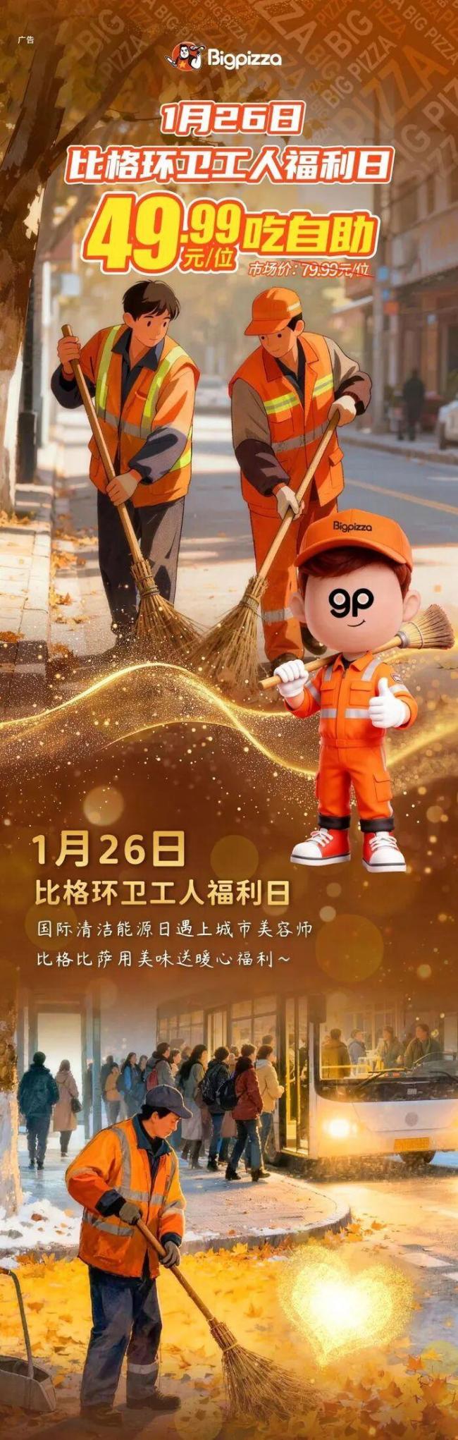 比格自助环卫工49.99元福利价引争议