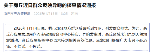 河南两市回应“夜晚异响”