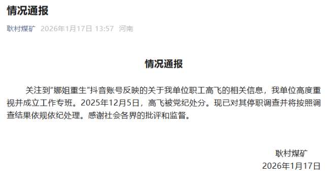 耿村煤矿高飞被停职调查