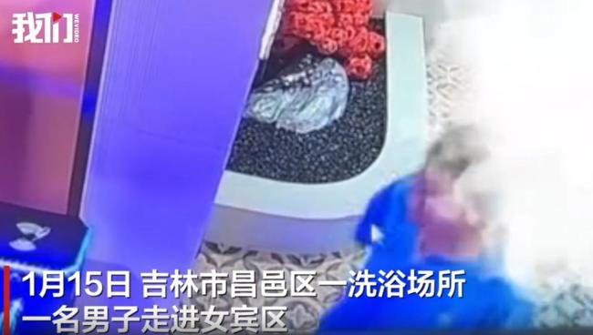 警方回应男子闯入洗浴中心女浴区