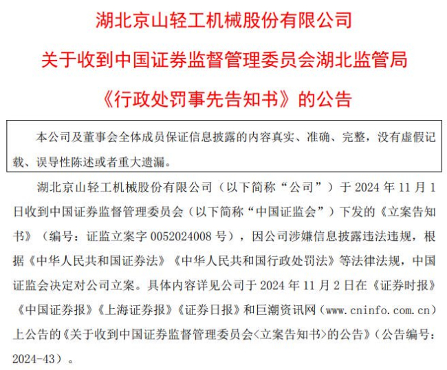 京山轻机及四人拟合计被罚1280万 信披违规遭重罚