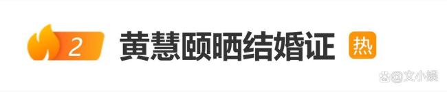 演员黄慧颐晒出结婚证封面照