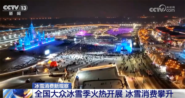 冰雪消费攀升实证“冰天雪地也是金山银山”