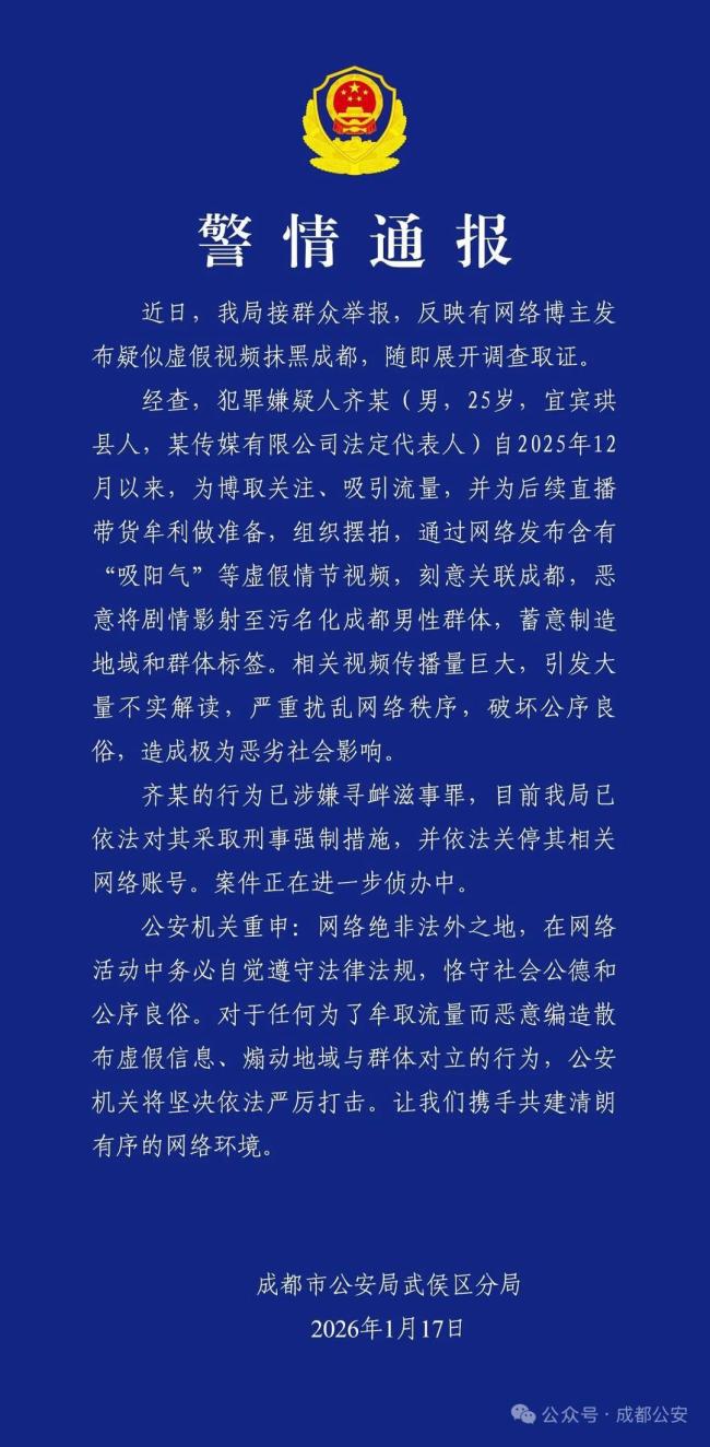 男子摆拍污名化成都男性被刑拘