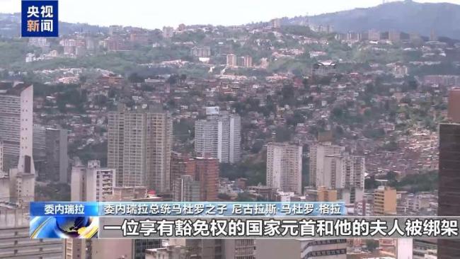 马杜罗之子回忆突袭：父亲挂断我来电