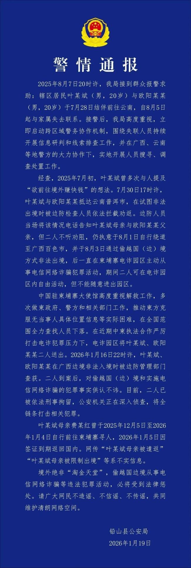 警方通报江西失联小伙系在柬电诈