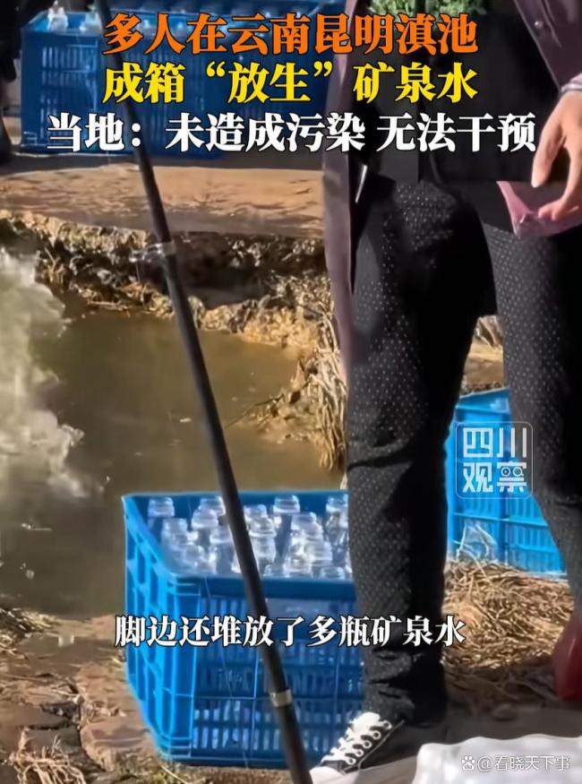 多人往滇池抛洒放生矿泉水 奇特行为引热议