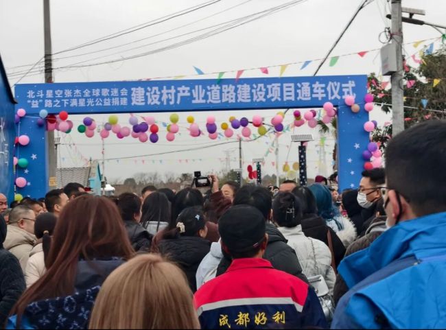张杰歌迷会为四川一村庄出资修路 助力乡村振兴