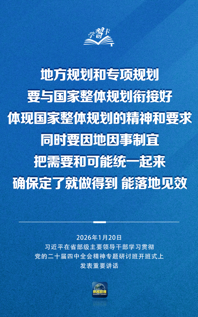 学习卡丨习近平:党的二十届四中全会对“十五五”时期经济社会发展作出战略部署,要全面深刻准确领会和把握