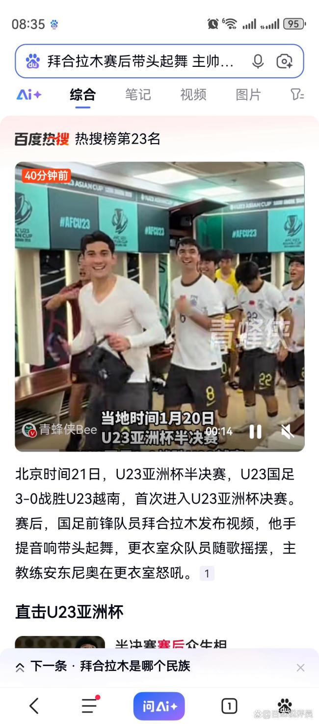 拜合拉木赛后带头起舞 主帅站桌怒吼 U23国足首进决赛