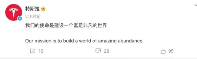 特斯拉官宣新使命 建设富足世界