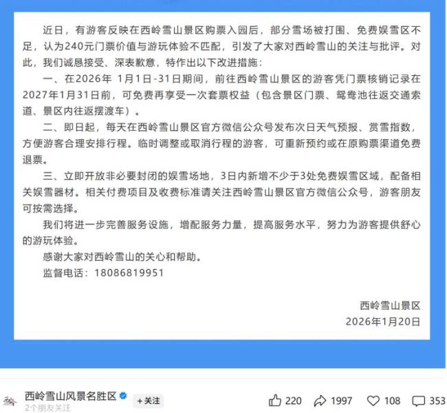 西岭雪山部分收费区域已免费开放 景区回应围雪收费争议