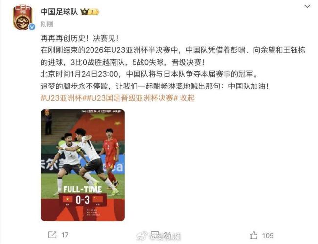 中国足球队回应U23进决赛 再创历史晋级决赛